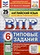 Всероссийская проверочная работа. Английский язык. 6 класс. 25 вариантов. Типовые задания. ФГОС новый - фото 1