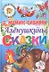 Алёнушкины сказки. - фото 1