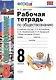 Рабочая тетрадь по обществознанию: 8 класс: к учебнику под ред. Л.Н. Боголюбова... "Обществознание. 8 класс". ФГОС (к новому учебнику) / 3-е изд. - фото 2