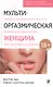 Мульти-оргазмическая женщина. Секреты секса, которые следует знать каждой женщине - фото 1