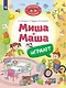 Миша и Маша играют - фото 1