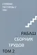 Сборник трудов. Том 2. Ступени лестницы, статьи 1986 г. - фото 1