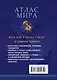 Атлас мира - фото 2