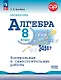 ОГЭ. Математика. Алгебра. 8 класс. Базовый уровень. Контрольные и самостоятельные работы. Учебное пособие. ФГОС 2021 - фото 1