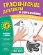 Графические диктанты и упражнения для детей от 6 лет. Занимаемся с нейропсихологом (Комплект 5 шт.) - фото 1