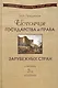 История государства и права зарубежных стран: учебник для студентов вузов, обучающихся по специальности 030501 "Юриспруденция". 3-е изд., перер. идоп. - фото 1