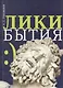 Лики бытия - фото 1