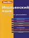 Итальянский язык. Справочник по грамматике - фото 1