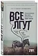 Все лгут. Поисковики, Big Data и Интернет знают о вас все - фото 3