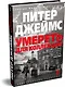 Умереть для коллекции - фото 3