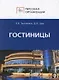 Гостиницы. Персонал сферы гостиничного обслуживания: Должностные и производственные инструкции - фото 1
