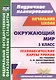 Окружающий мир. 3 класс. Технологические карты уроков по учебнику Н.Ф. Виноградовой, Г.С. Калиновой. УМК "Начальная школа XXI века" - фото 1
