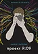 Проект 9:09 - фото 1