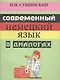 Современный немецкий язык в диалогах (+5 изд) (2 вида) (м) Сущинский - фото 3