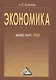 Экономика: бизнес-курс МВА, 3-е изд. - фото 1