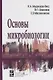 Основы микробиологии. Учебник - фото 1