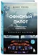 Офисный пилот. О невидимой стороне профессии пилота. Книга 3 - фото 3