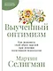 Выученный оптимизм: Как изменить свой образ мыслей при помощи позитивной психологии - фото 1