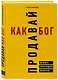 Продавай как бог. Включить сумасшедшую конверсию - фото 3