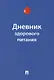 Дневник здорового питания - фото 1