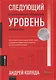Следующий уровень: Стратегический менеджмент новой эпохи - фото 1