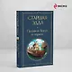 Старшая Эдда. Песни о богах и героях - фото 4