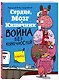 Сердце, Мозг и Кишечник. Война без конечностей - фото 3