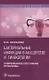 Бактериальные инфекции в акушерстве и гинекологии... (мРукДВр) Фофанова - фото 1
