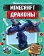 Minecraft. Драконы - фото 1