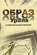 Образ Урала в изобразительном искусстве - фото 1
