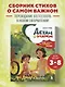 Детям о важном. Про Диму и других. Как говорить на сложные темы (новое оформление) - фото 4
