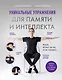 Уникальные упражнения для памяти и интеллекта - фото 1