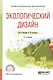 Экологический дизайн. Учебное пособие для СПО - фото 1