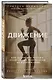 Движение. Как достигать лучших спортивных результатов, не изнуряя себя - фото 3