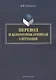Перевод и коммуникативная ситуация. Монография - фото 1