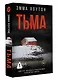 Тьма - фото 3