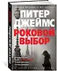 Роковой выбор - фото 2