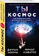 Ты - Космос. Как открыть в себе Вселенную и почему это важно - фото 3