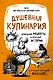 Душевная кулинария. Домашние рецепты и вкусные истории (комплект) - фото 1