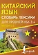 Китайский язык. Словарь лексики для уровней HSK 3-4 - фото 1