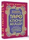 Таро Ключи Акаши. Карты-порталы. Используй энергию арканов, чтобы изменить свою жизнь - фото 3