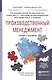 Производственный менеджмент. учебник и практикум для прикладного бакалавриата - фото 5