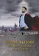 Время вызова. Нужны князья, а не тати - фото 1
