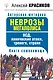 Неврозы мегаполиса. ВСД, панические атаки, тревоги, страхи. Книга самопомощи - фото 1