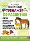 Практический тренажер по развитию речи, внимания, памяти, мышления, восприятия. Выпуск 2. Рабочая тетрадь - фото 1