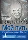 Мой путь - фото 1