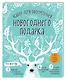 Набор для оформления новогоднего подарка (олень): подвесные арт-этикетки на шампанское, открытки, ви - фото 2