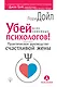 Убей всех семейных психологов! Практическое руководство счастливой жены - фото 1