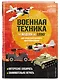 LEGO Военная техника. 14 моделей из LEGO для любителей военного конструирования - фото 3