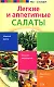 Легкие и аппетитные салаты - фото 1